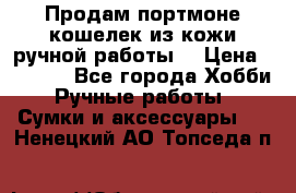 Продам портмоне-кошелек из кожи,ручной работы. › Цена ­ 4 500 - Все города Хобби. Ручные работы » Сумки и аксессуары   . Ненецкий АО,Топседа п.